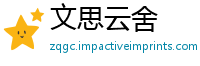 文思云舍